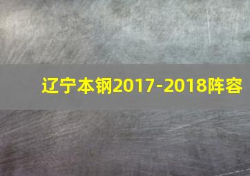 辽宁本钢2017-2018阵容