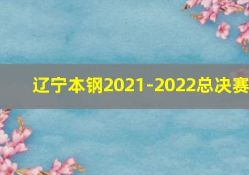 辽宁本钢2021-2022总决赛