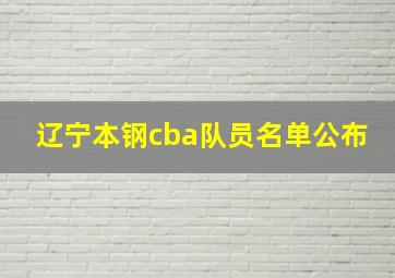 辽宁本钢cba队员名单公布