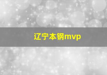 辽宁本钢mvp