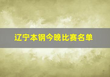 辽宁本钢今晚比赛名单