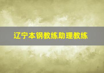 辽宁本钢教练助理教练