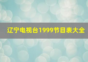 辽宁电视台1999节目表大全