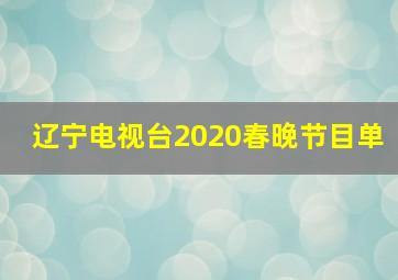 辽宁电视台2020春晚节目单