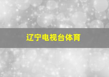 辽宁电视台体育