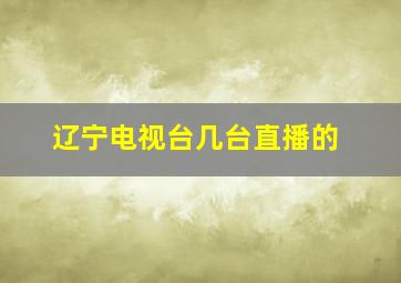 辽宁电视台几台直播的