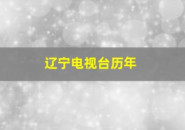 辽宁电视台历年