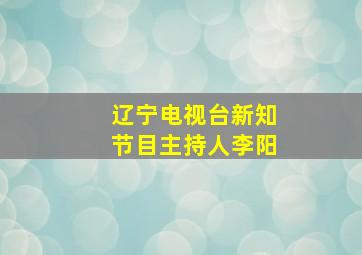 辽宁电视台新知节目主持人李阳