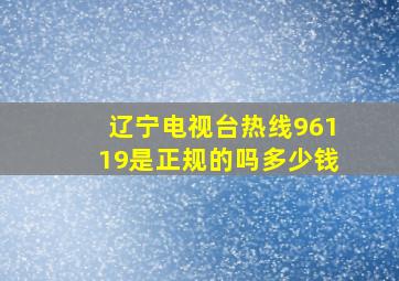 辽宁电视台热线96119是正规的吗多少钱