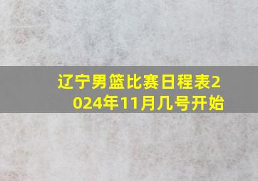 辽宁男篮比赛日程表2024年11月几号开始