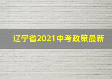 辽宁省2021中考政策最新