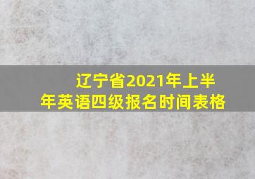 辽宁省2021年上半年英语四级报名时间表格