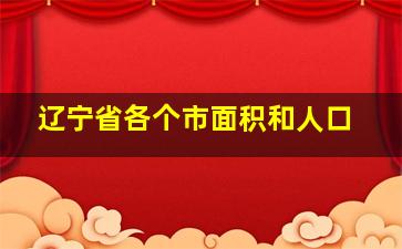 辽宁省各个市面积和人口