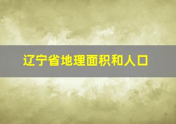 辽宁省地理面积和人口