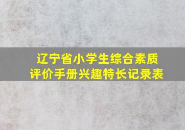 辽宁省小学生综合素质评价手册兴趣特长记录表