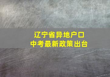 辽宁省异地户口中考最新政策出台