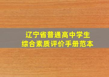 辽宁省普通高中学生综合素质评价手册范本