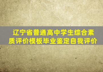 辽宁省普通高中学生综合素质评价模板毕业鉴定自我评价