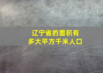 辽宁省的面积有多大平方千米人口