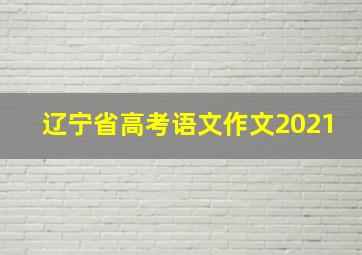 辽宁省高考语文作文2021