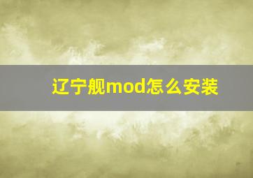 辽宁舰mod怎么安装