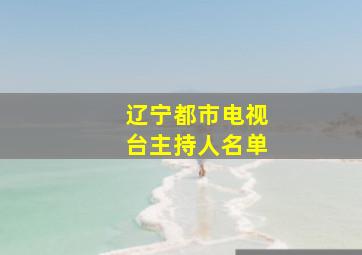 辽宁都市电视台主持人名单