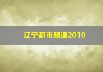 辽宁都市频道2010