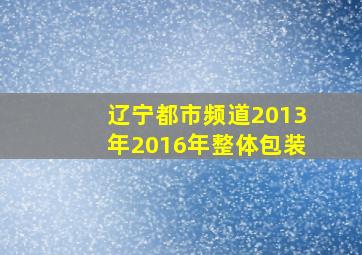 辽宁都市频道2013年2016年整体包装