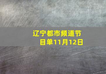 辽宁都市频道节目单11月12日