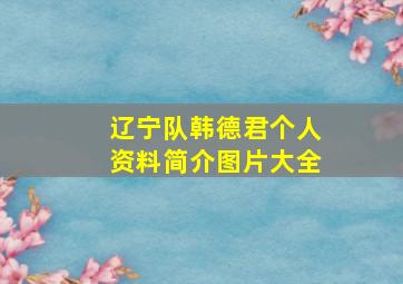 辽宁队韩德君个人资料简介图片大全