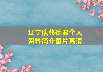 辽宁队韩德君个人资料简介图片高清