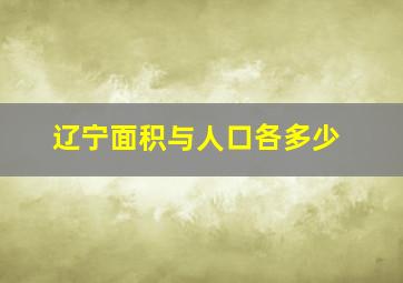 辽宁面积与人口各多少