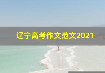 辽宁高考作文范文2021