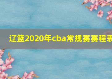 辽篮2020年cba常规赛赛程表