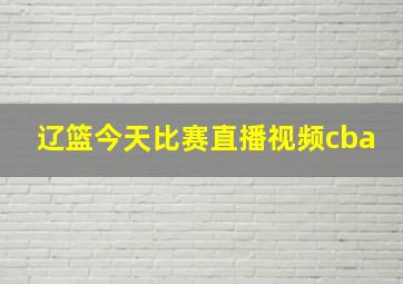 辽篮今天比赛直播视频cba