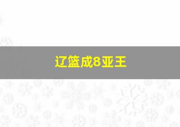 辽篮成8亚王