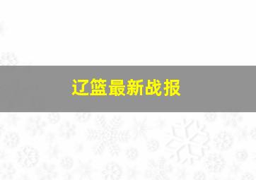 辽篮最新战报