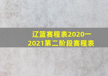 辽篮赛程表2020一2021第二阶段赛程表