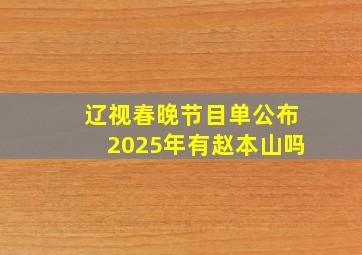 辽视春晚节目单公布2025年有赵本山吗