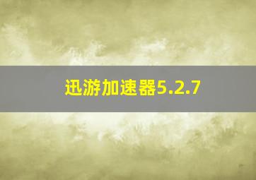 迅游加速器5.2.7