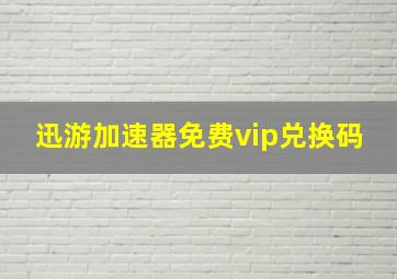 迅游加速器免费vip兑换码