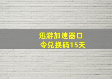 迅游加速器口令兑换码15天