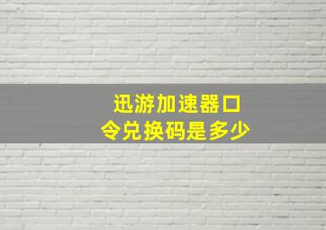 迅游加速器口令兑换码是多少