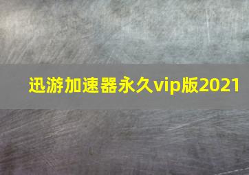 迅游加速器永久vip版2021