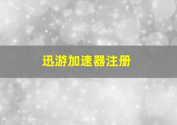 迅游加速器注册