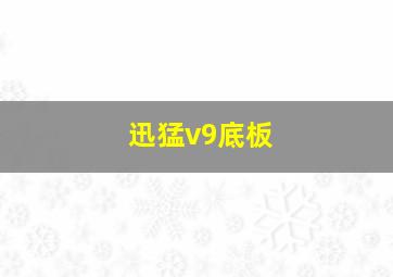 迅猛v9底板