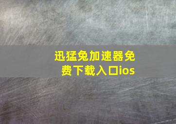 迅猛兔加速器免费下载入口ios