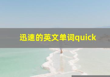 迅速的英文单词quick