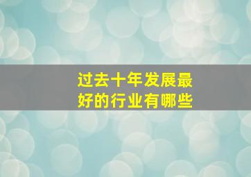 过去十年发展最好的行业有哪些