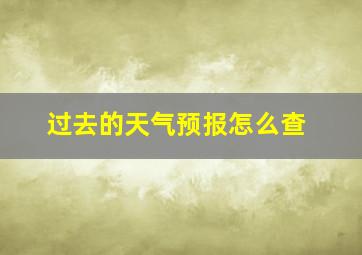 过去的天气预报怎么查